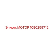 1080259712 МОТОР Epiroc