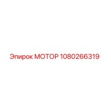 1080266319 МОТОР Epiroc