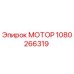 1080266319 МОТОР Epiroc