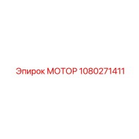 1080271411 МОТОР Epiroc