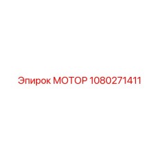 1080271411 МОТОР Epiroc