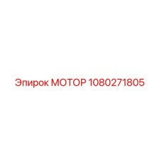 1080271805 МОТОР Epiroc