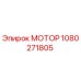 1080271805 МОТОР Epiroc