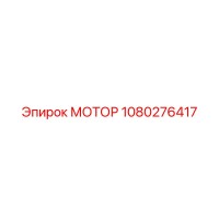 1080276417 МОТОР Epiroc
