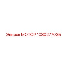 1080277035 Motor Epiroc