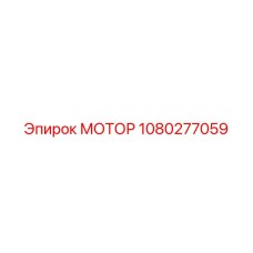 1080277059 Motor Epiroc