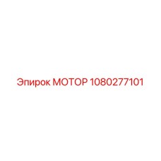 1080277101 Motor Epiroc