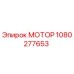 1080277653 МОТОР Epiroc