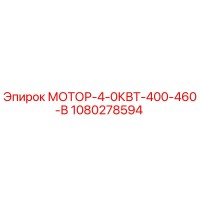 1080278594 МОТОР-4-0КВТ-400-460-В Epiroc