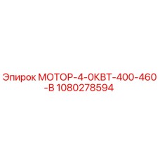 1080278594 МОТОР-4-0КВТ-400-460-В Epiroc