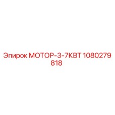 1080279818 МОТОР-3-7КВТ Epiroc