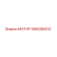 1080280212 МОТОР Epiroc