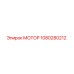 1080280212 МОТОР Epiroc