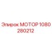 1080280212 МОТОР Epiroc