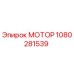 1080281539 МОТОР Epiroc