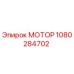 1080284702 МОТОР Epiroc