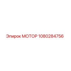 1080284756 МОТОР Epiroc
