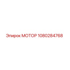 1080284768 МОТОР Эпирок