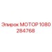 1080284768 МОТОР Эпирок