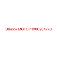 1080284770 МОТОР Эпирок