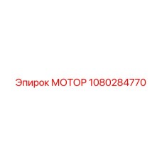 1080284770 МОТОР Эпирок
