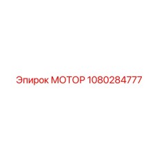 1080284777 МОТОР Эпирок