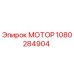 1080284904 МОТОР Epiroc