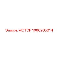 1080285014 МОТОР Epiroc