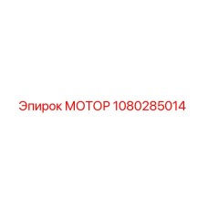1080285014 МОТОР Epiroc