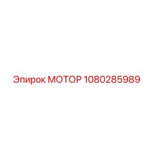 1080285989 МОТОР Epiroc