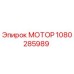 1080285989 МОТОР Epiroc
