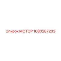 1080287203 МОТОР Epiroc