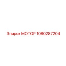 1080287204 МОТОР Epiroc