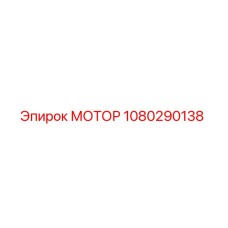 1080290138 МОТОР Epiroc