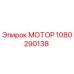 1080290138 МОТОР Epiroc