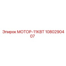 1080290407 МОТОР-11КВТ Epiroc