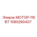 1080290407 МОТОР-11КВТ Epiroc
