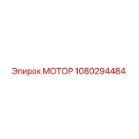 1080294484 МОТОР Epiroc