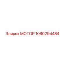 1080294484 МОТОР Epiroc