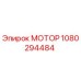 1080294484 МОТОР Epiroc