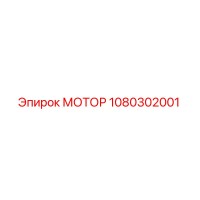1080302001 МОТОР Epiroc