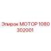 1080302001 МОТОР Epiroc