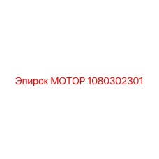 1080302301 МОТОР Epiroc