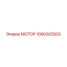 1080302503 МОТОР Epiroc
