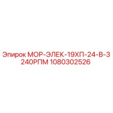 1080302526 МОР-ЭЛЕК-19ХП-24-В-3240РПМ Epiroc