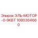 1080304660 ЭЛЬ-МОТОР-0-9КВТ Epiroc