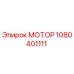 1080401111 МОТОР Epiroc