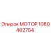 1080402754 МОТОР Epiroc