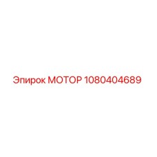 1080404689 МОТОР Epiroc