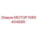 1080404689 МОТОР Epiroc